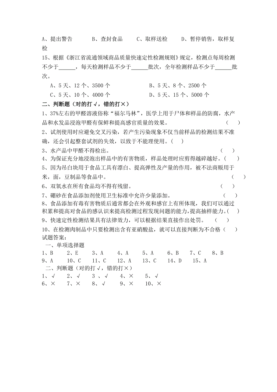 食品安全快速检测知识测试题_第2页