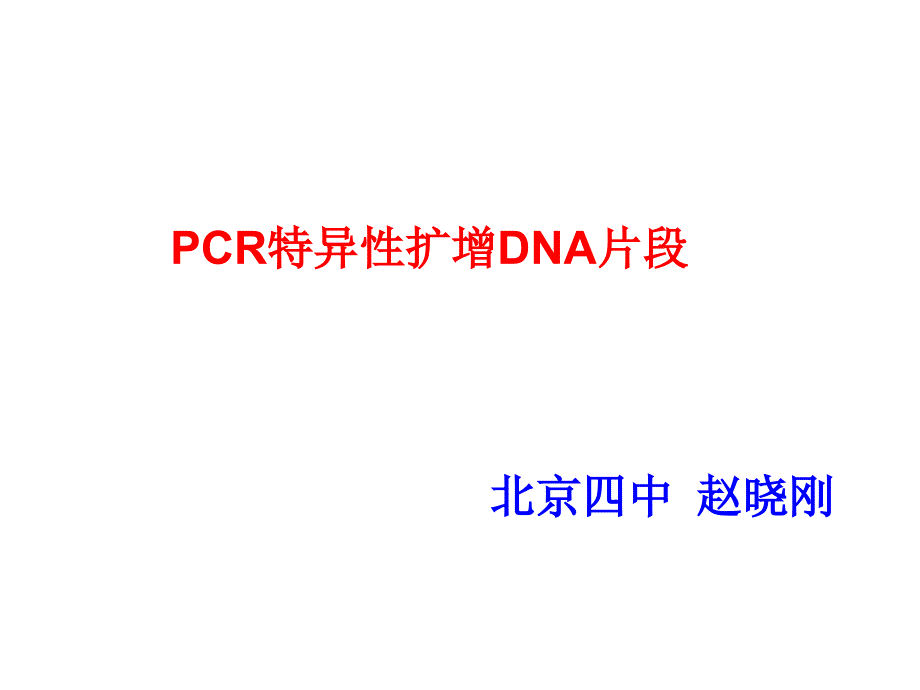 PCR实验教学组织_第1页