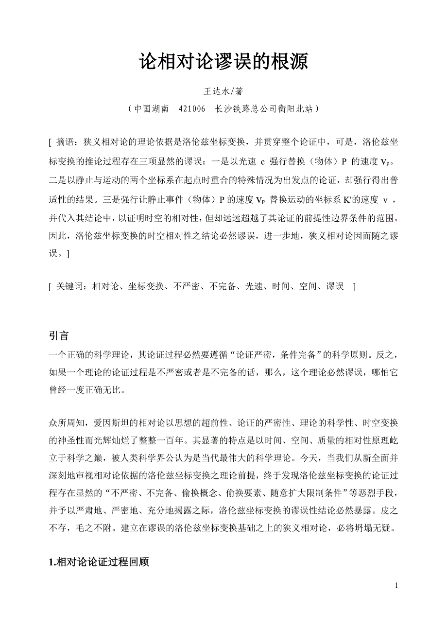 论相对论谬误的根源_第1页