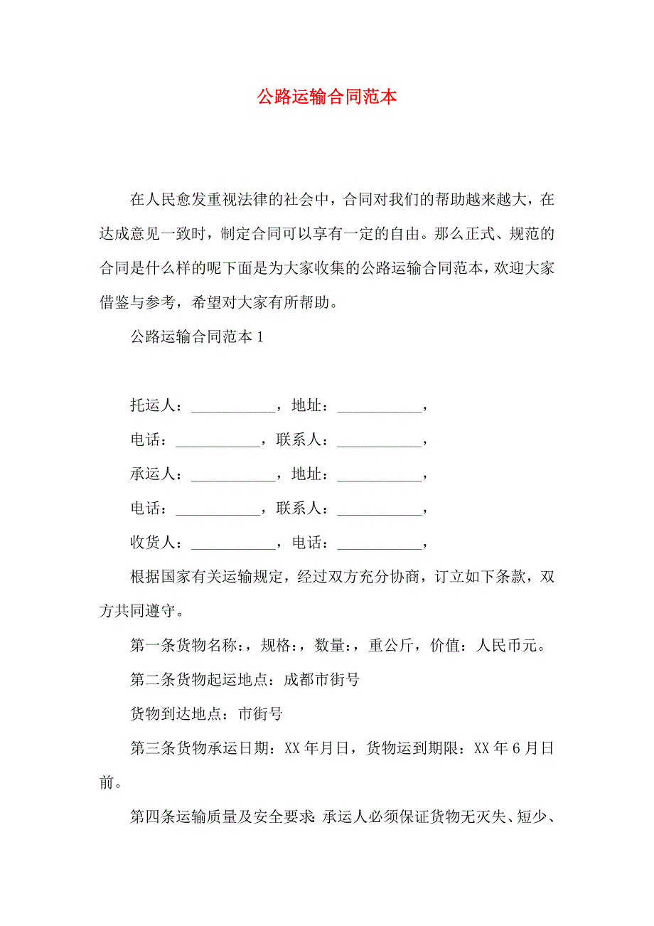 公路运输合同_第1页