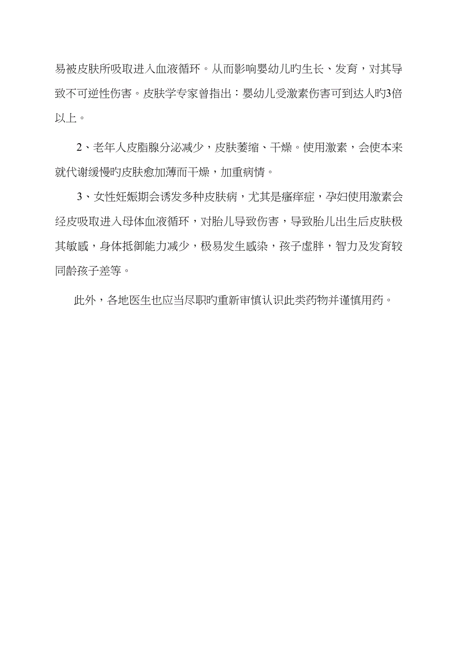 激素类药物对人体的危害_第4页