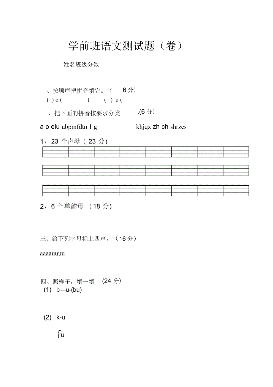 学前班语文期末试卷_第1页