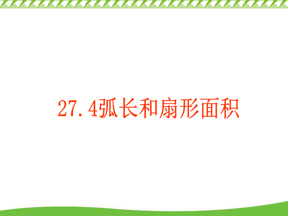 一条弧和经过这条弧的端点的两条半径所组成的图形叫做扇形_第1页