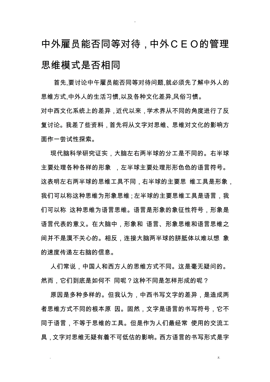 中外雇员能否同等对待,中外CEO管理思维模式是否相同_第1页