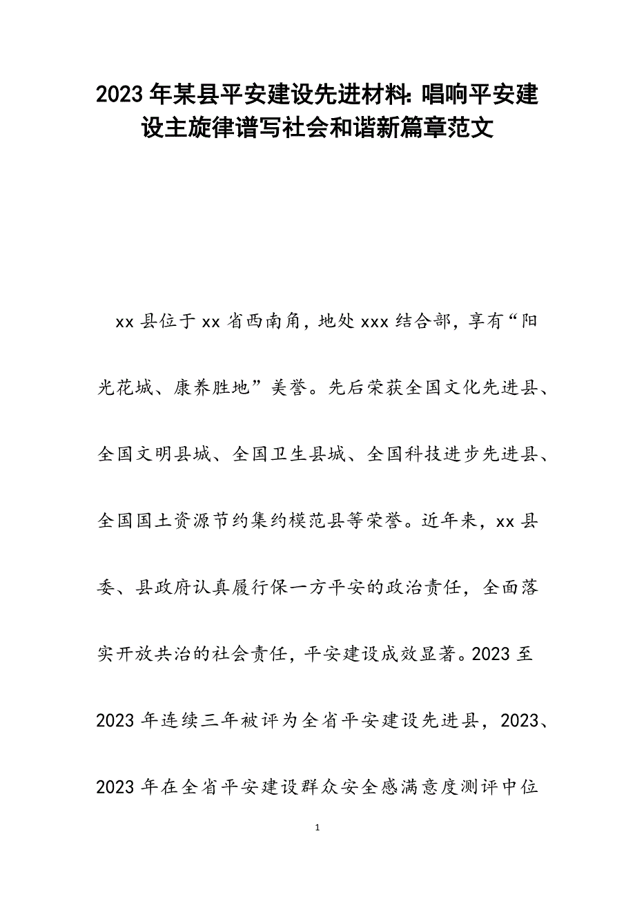2023年某县平安建设先进材料：唱响平安建设主旋律谱写社会和谐新篇章.docx_第1页