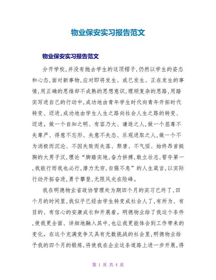 物业保安实习报告范文.doc