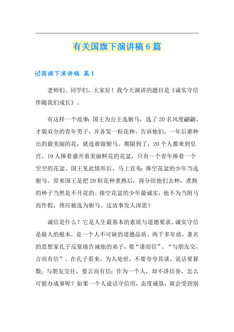 （汇编）有关国旗下演讲稿6篇_第1页