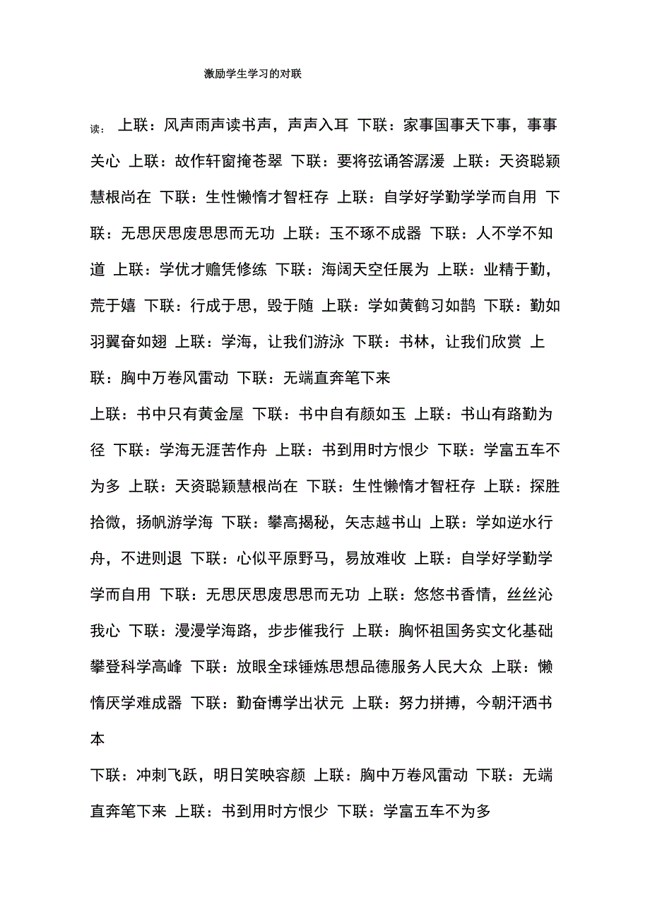 激励学生学习的对联_第1页