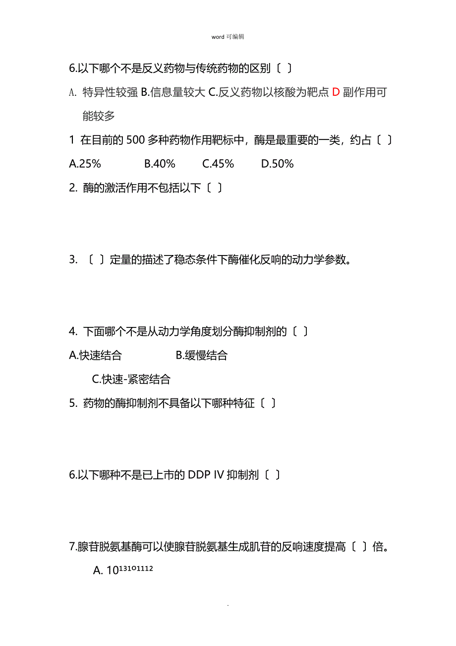 (完整版)药物设计学考试题库及答案_第3页