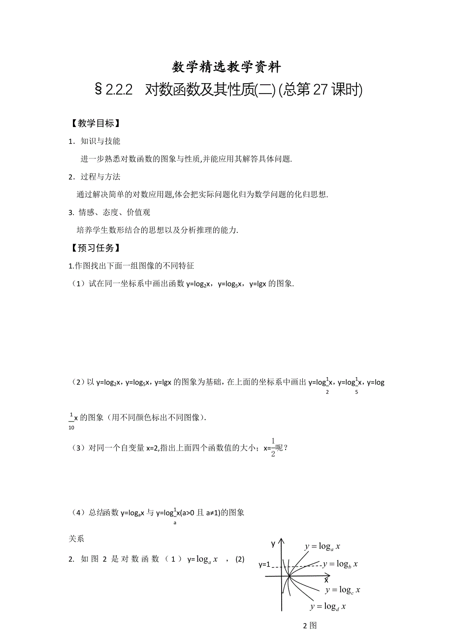 【精选】高一数学人教A版必修一预习案：2.2.2 对数函数及其性质二 总第27课时_第1页