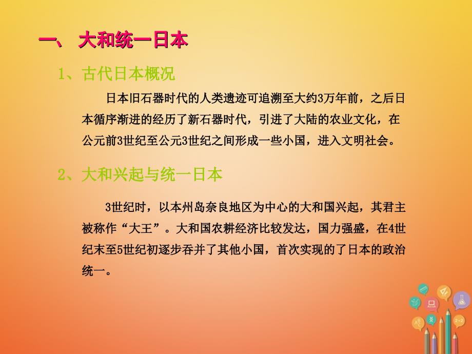 九年级历史上册第三单元中古时期的欧亚国家第11课古代日本课件岳麓版_第3页