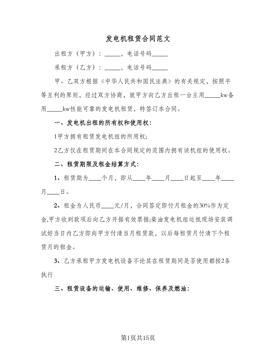 发电机租赁合同范文（5篇）.doc_第1页