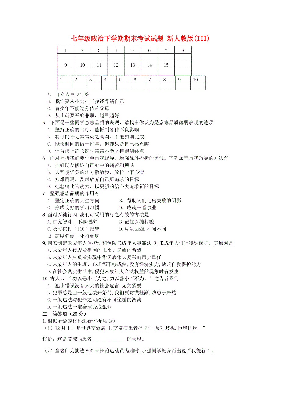 七年级政治下学期期末考试试题 新人教版(III)_第1页