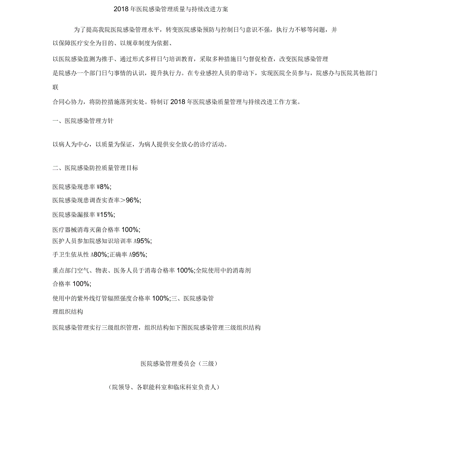 2018年医院感染管理质量和持续改进方案_第1页