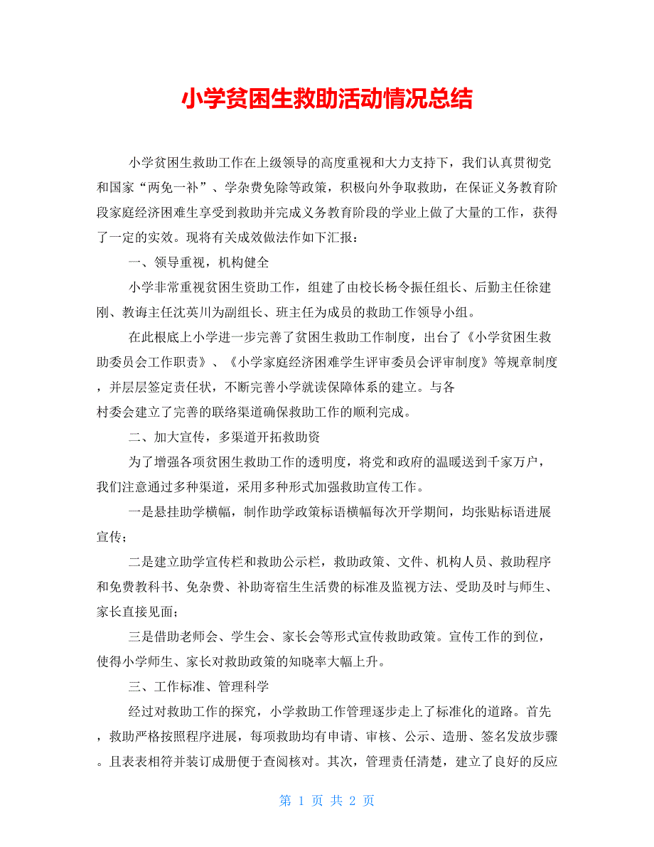 小学贫困生救助活动情况总结_第1页