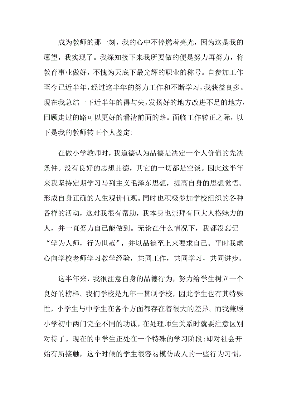 教师转正自我鉴定五篇_第3页