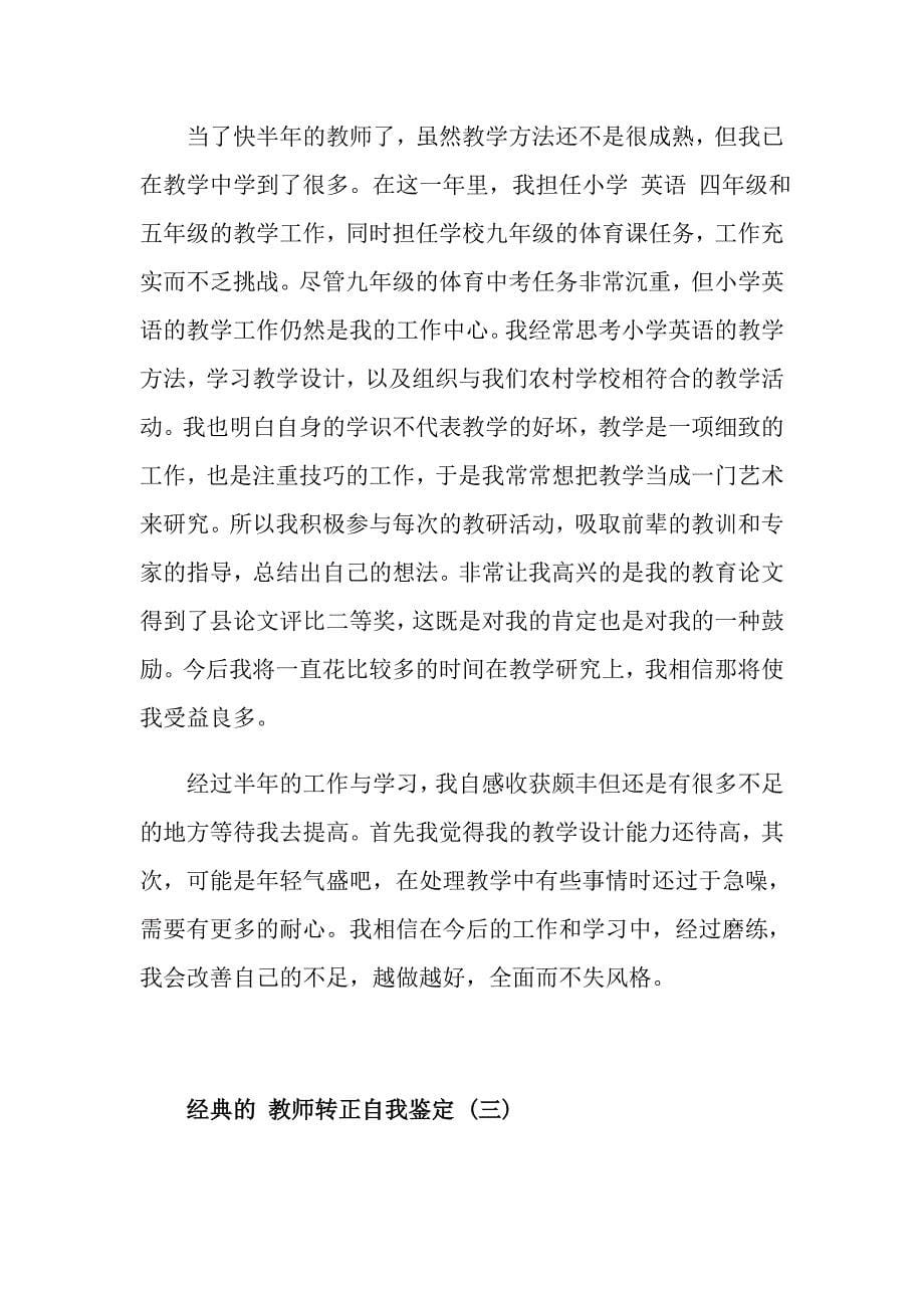 教师转正自我鉴定五篇_第5页