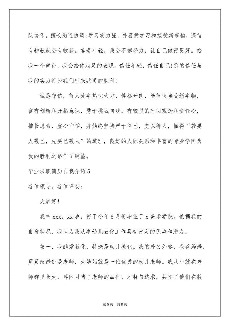 毕业求职简历自我介绍_第5页