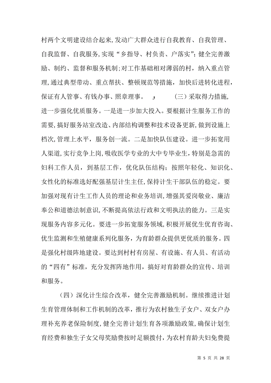 关于人口与计划生育法贯彻实施情况的调查_第5页