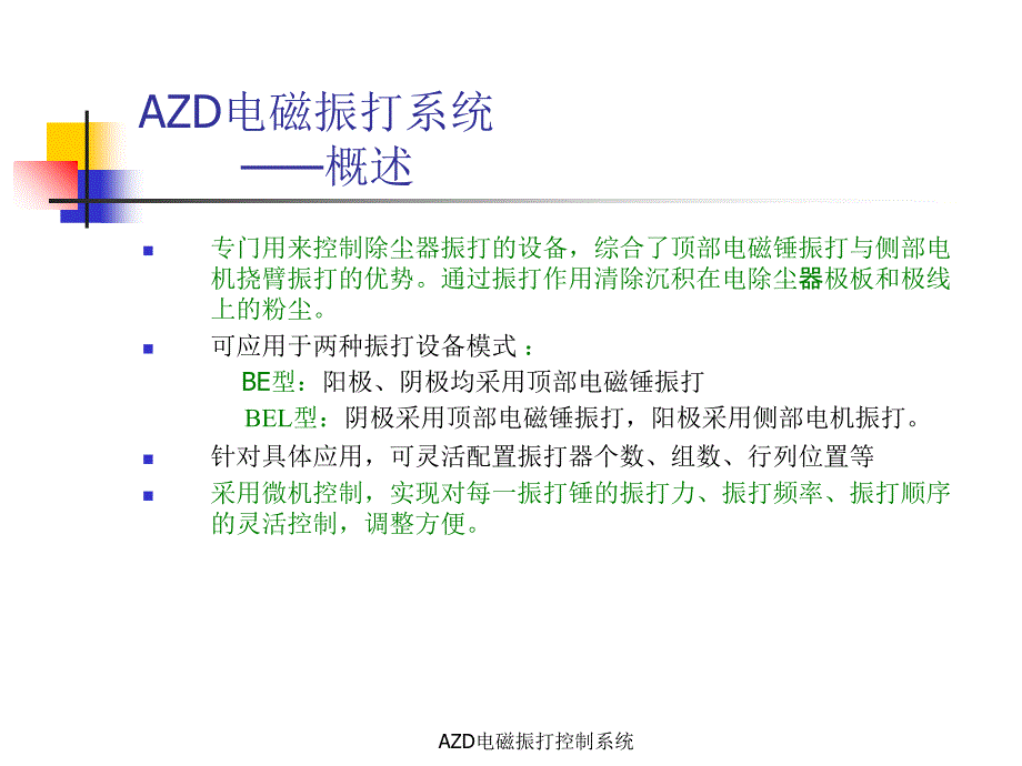 AZD电磁振打控制系统课件_第3页