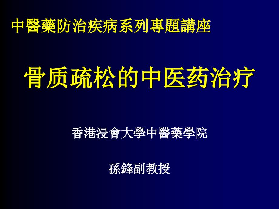 养生课件资料：骨质疏松的中医药治疗_第1页