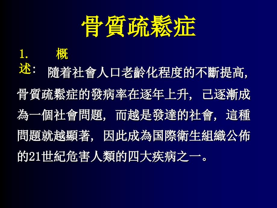 养生课件资料：骨质疏松的中医药治疗_第2页