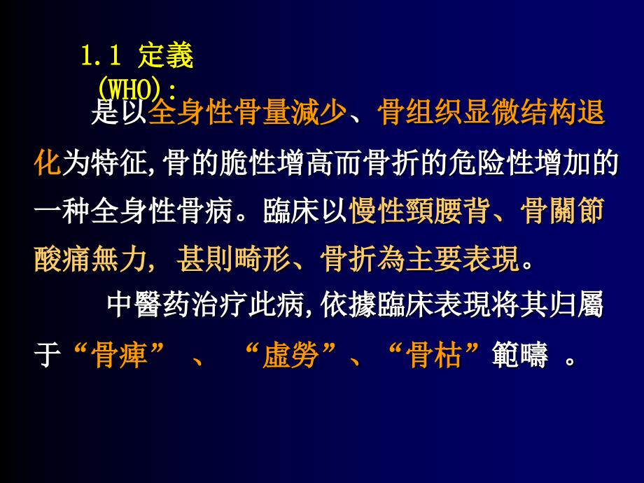 养生课件资料：骨质疏松的中医药治疗_第4页