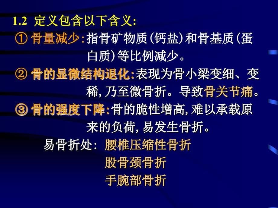 养生课件资料：骨质疏松的中医药治疗_第5页