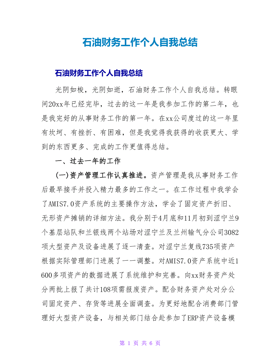 石油财务工作个人自我总结.doc_第1页