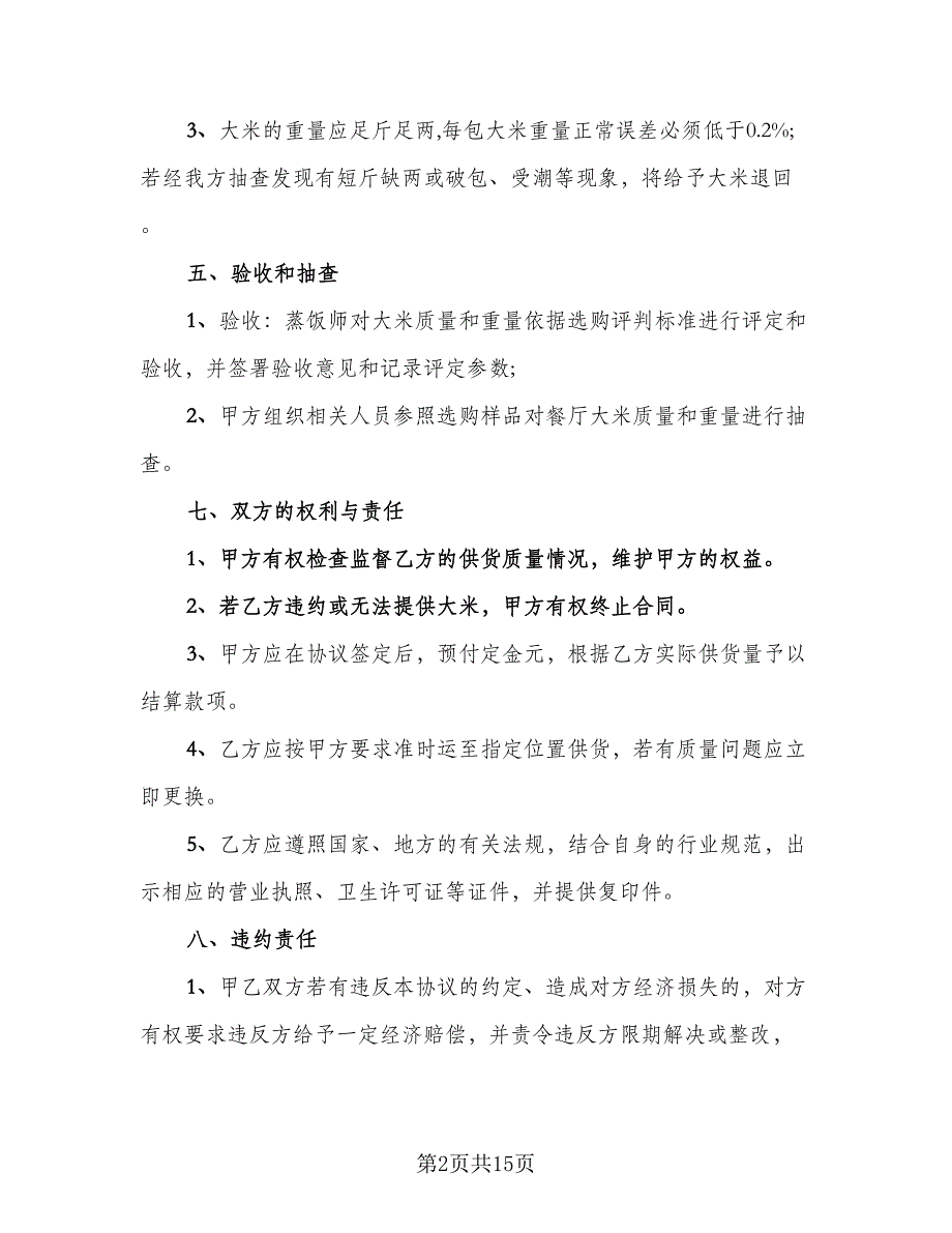 大米采购合同律师版（5篇）.doc_第2页