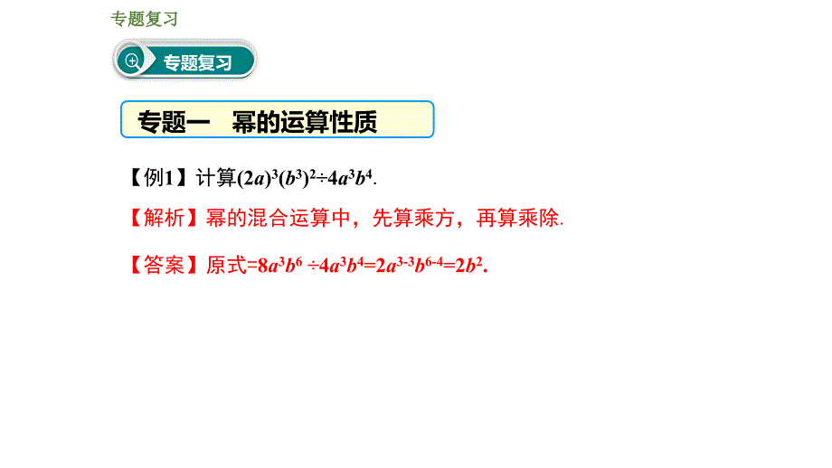 第十四章整式的乘法与因式分解复习ppt课件_第3页