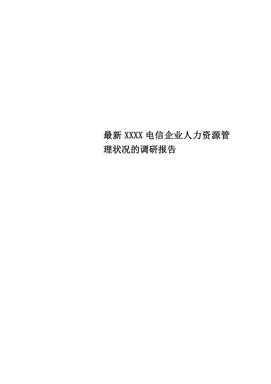 最新XXXX电信企业人力资源管理状况的调研报告_第1页