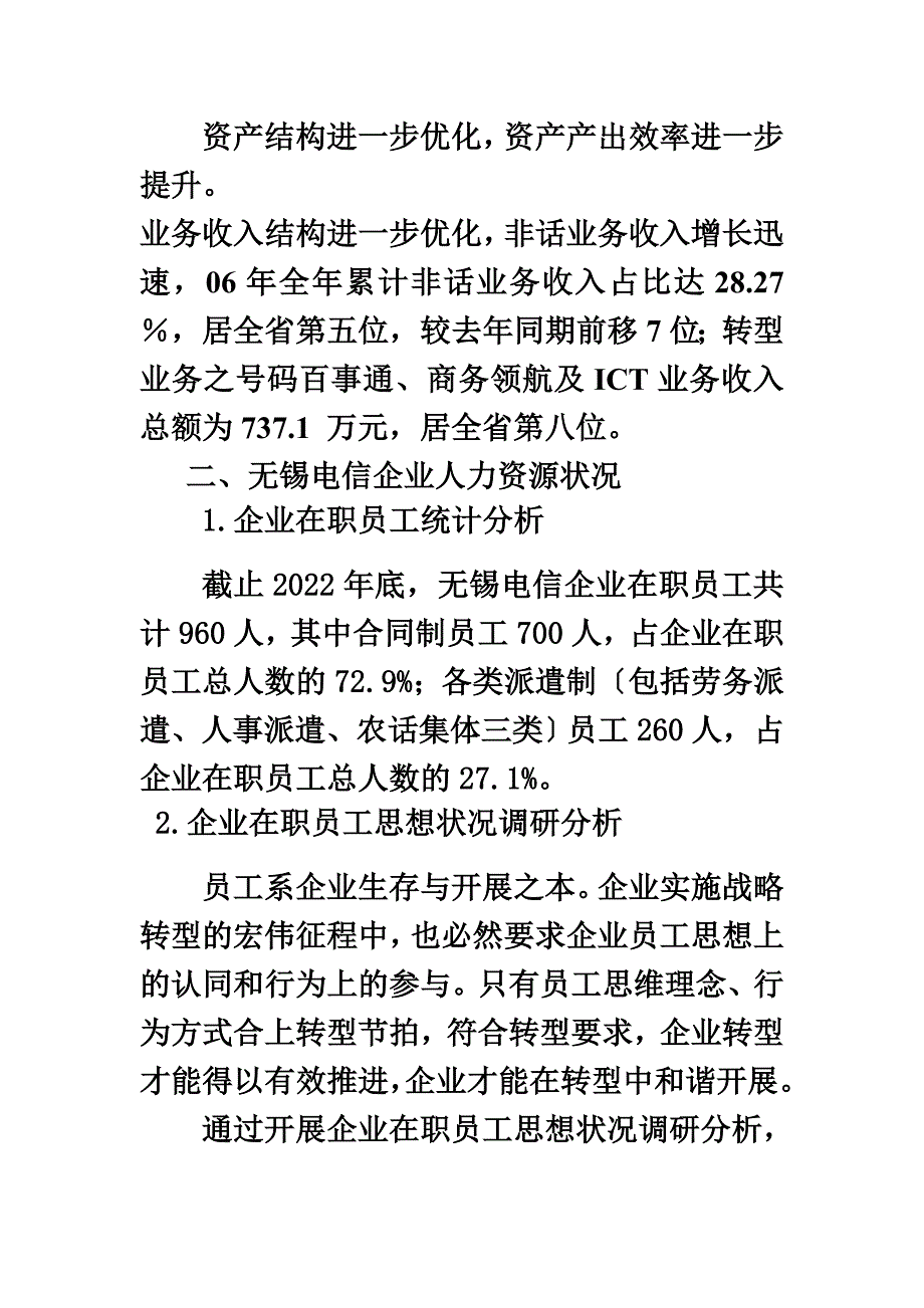 最新XXXX电信企业人力资源管理状况的调研报告_第4页