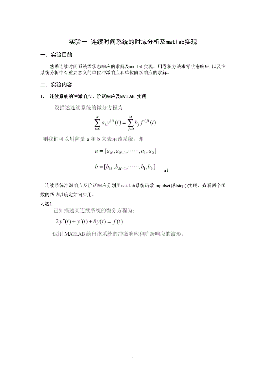 实验1 连续时间系统的时域分析及matlab实现_第1页