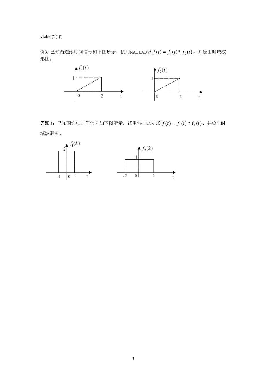 实验1 连续时间系统的时域分析及matlab实现_第5页