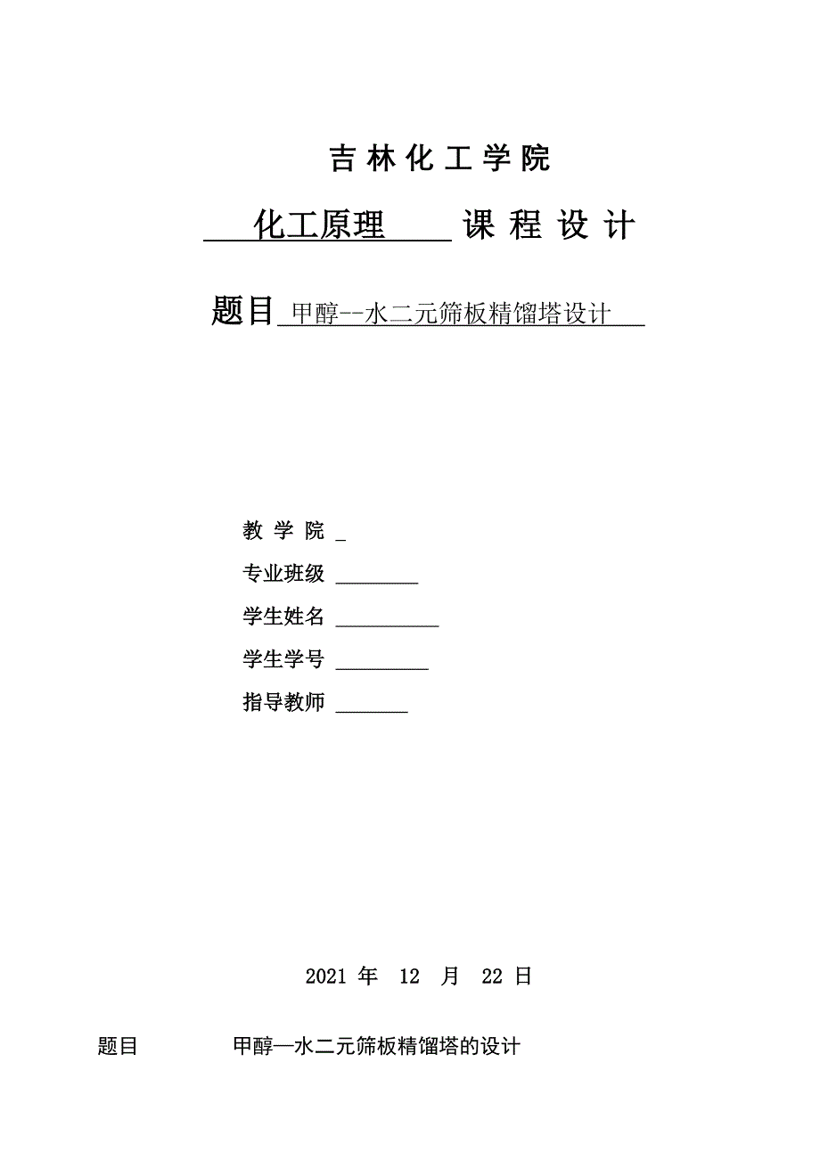 毕业设计毕业论文甲醇水二元筛板精馏塔设计_第1页