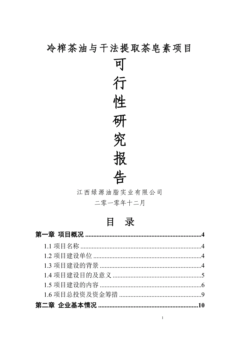 冷榨茶油与干法提取茶皂素项目可行性论证报告.doc_第1页