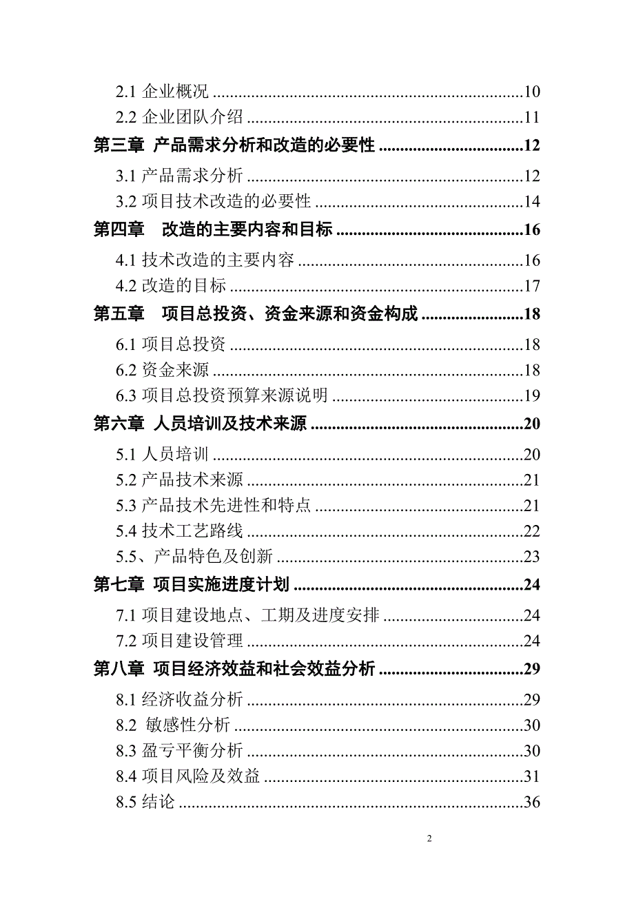 冷榨茶油与干法提取茶皂素项目可行性论证报告.doc_第2页