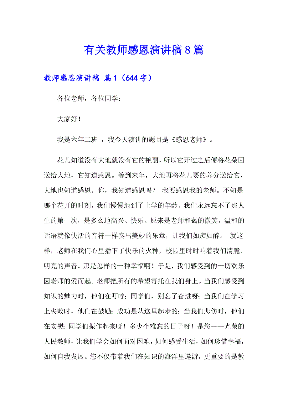 有关教师感恩演讲稿8篇_第1页