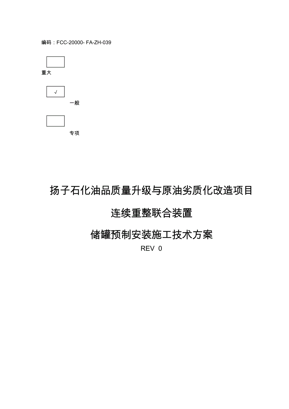 储罐安装施工技术方案(DOC30页)_第1页