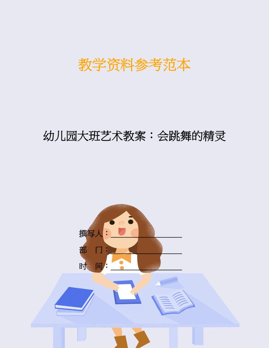 幼儿园大班艺术教案：会跳舞的精灵.doc_第1页