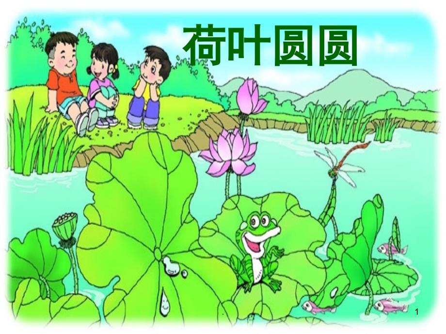 荷叶圆圆PowerPoint演示文稿_第1页