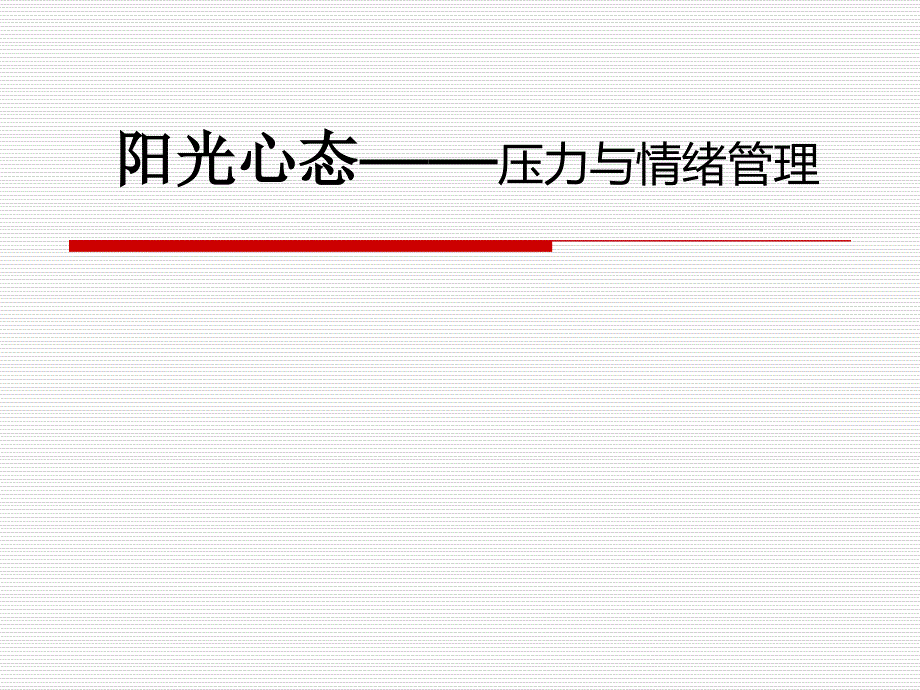 压力与情绪管理课件_第1页