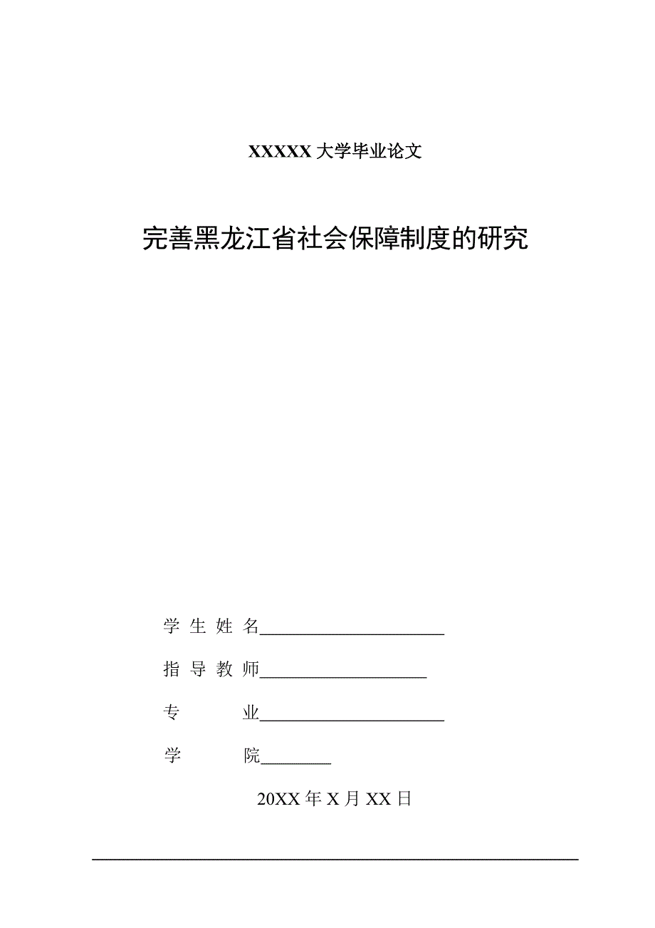 完善黑龙江省社会保障制度的研究-毕业论文.doc_第1页