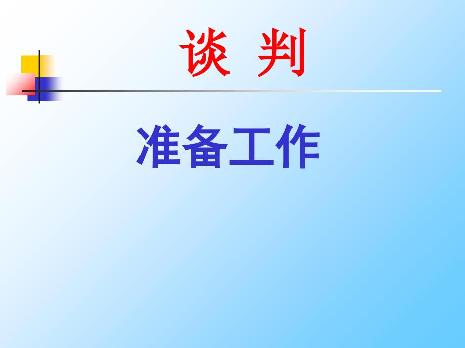 谈判技巧培训课件_第4页