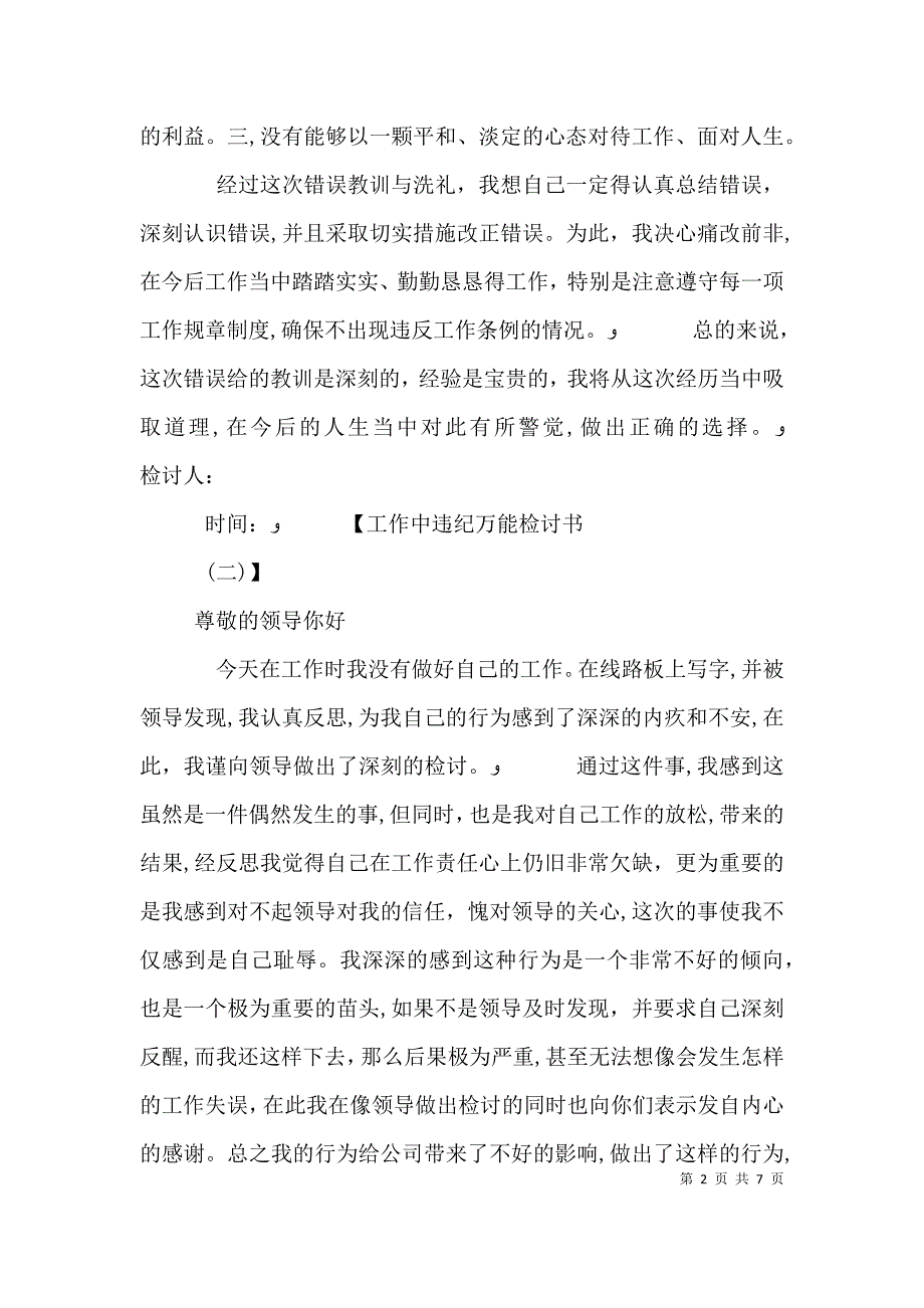 关于工作中违纪万能检讨书2_第2页