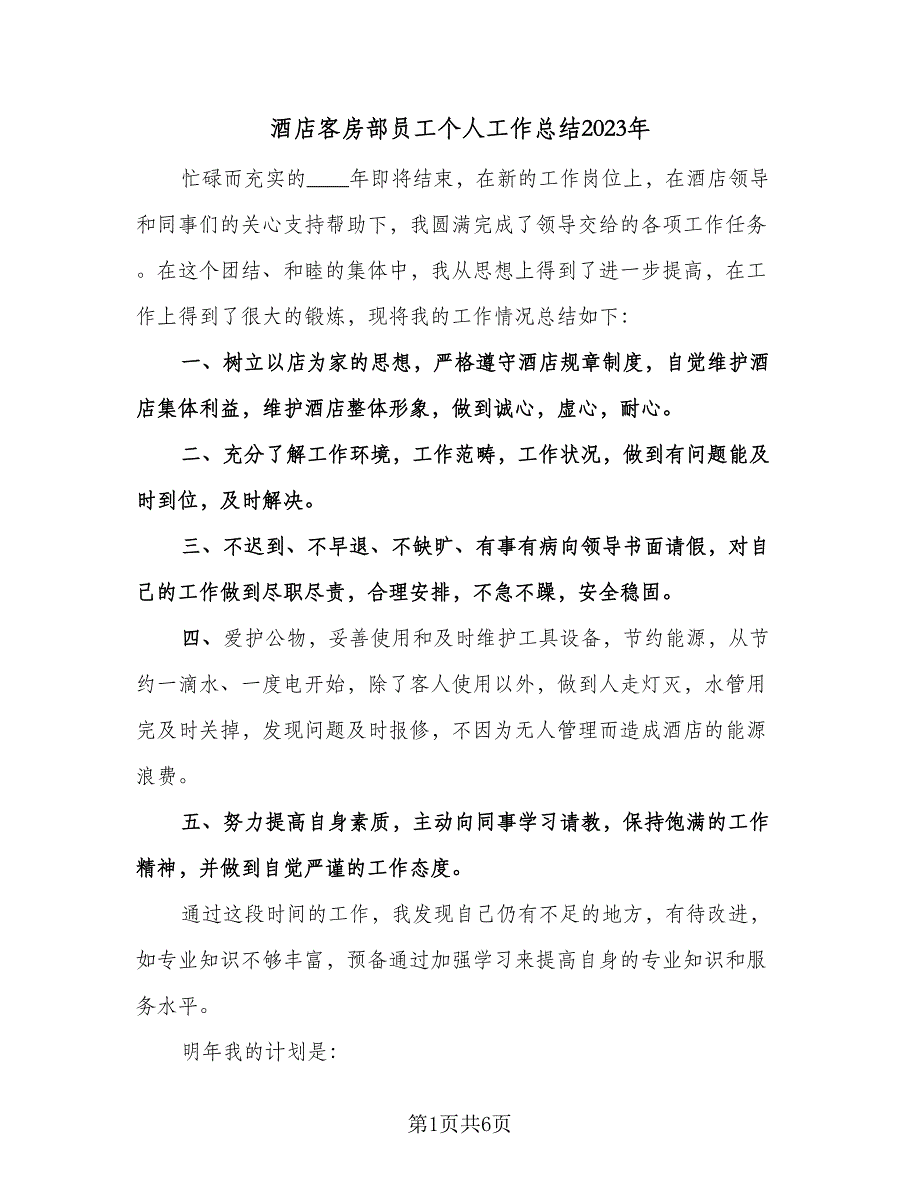 酒店客房部员工个人工作总结2023年（3篇）_第1页