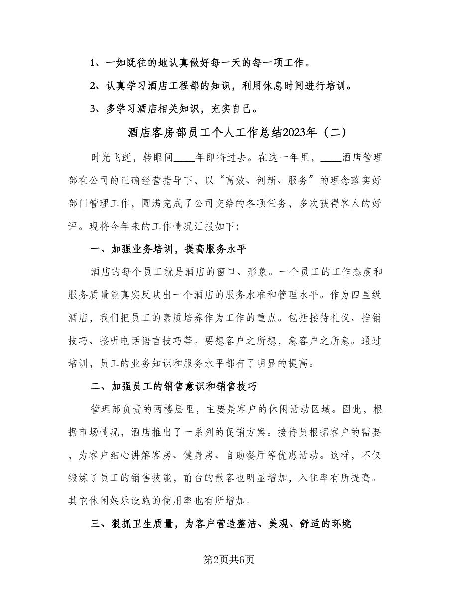 酒店客房部员工个人工作总结2023年（3篇）_第2页