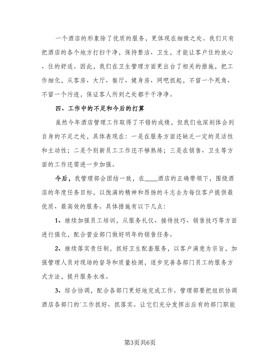 酒店客房部员工个人工作总结2023年（3篇）_第3页