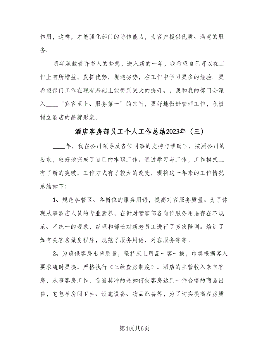 酒店客房部员工个人工作总结2023年（3篇）_第4页